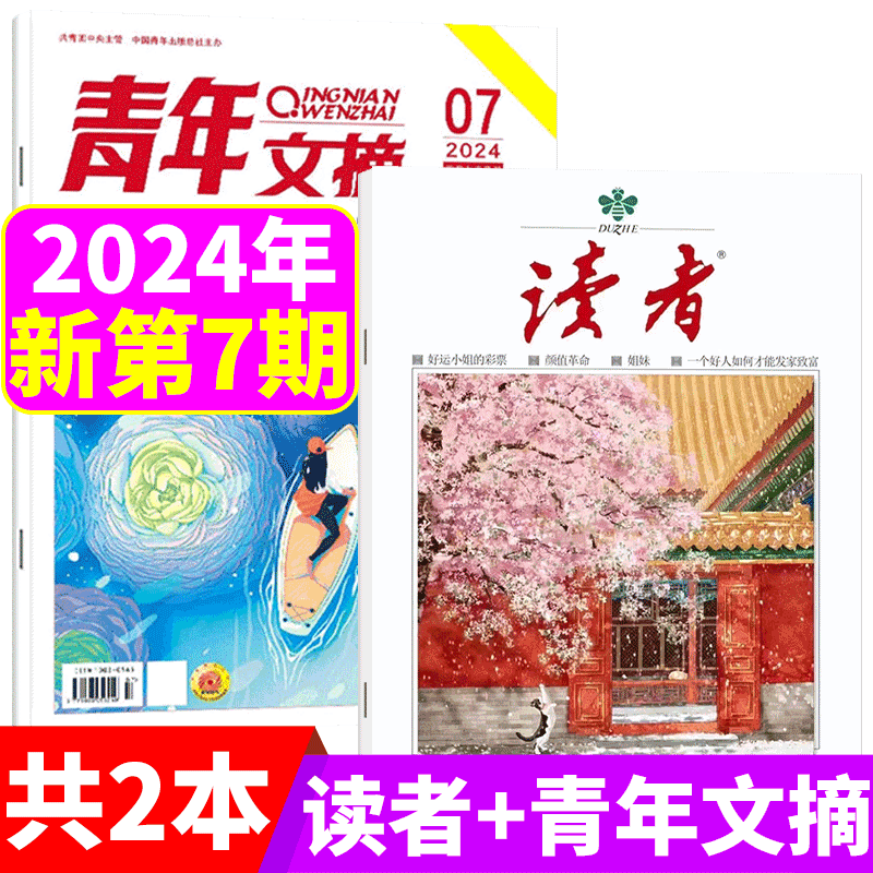 【2024年第10期】读者+青年文摘杂志 2023年1-9/10/11/12/13/14/15/16/17/18/19/20/21期 可选  文学文摘期刊励志成长 - 图2