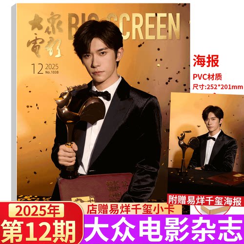 大众电影 2026年1月刊 段奥娟金鸡奖】大众电影杂志 2025年1-/5/6/7/8/9/10/11/12月 易烊千玺 秦霄贤/朱一龙/王一博/刘德华  舒淇 - 图0