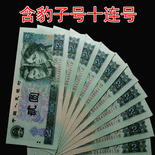 全新第四套人民币1990年两圆标十连号纸币保真四版二贰元单张802 - 图0