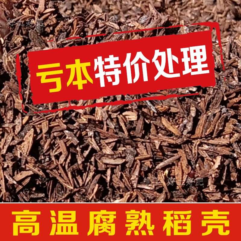 发酵腐熟稻壳酒糟土壤改良疏松土壤基质介质园艺种花种菜百合兰花-图1