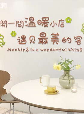 开一间温暖的小店网红打卡背景墙贴拍照美甲奶茶服装店铺墙面装饰