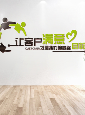 让客户满意销售团队布置会议室画前台背景装饰励志标语亚克力墙贴
