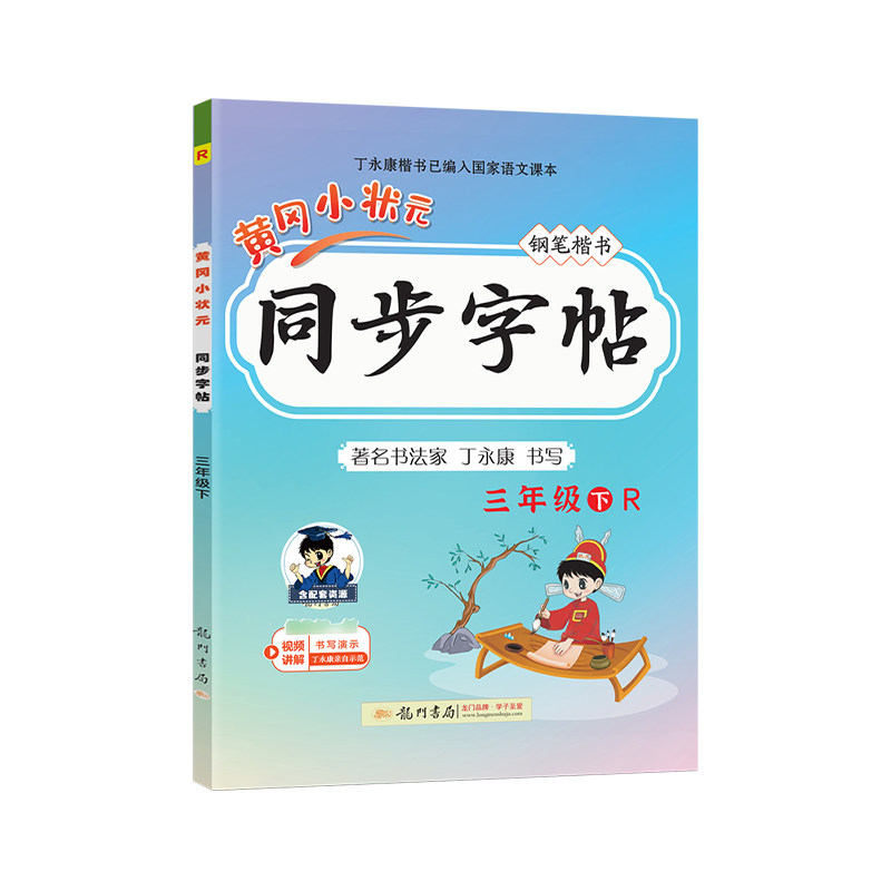 2025春黄冈小状元同步字帖三年级下册语文人教版练字丁永康规范书写训练字词基础知识笔顺造句单元练习龙门书局3RJ