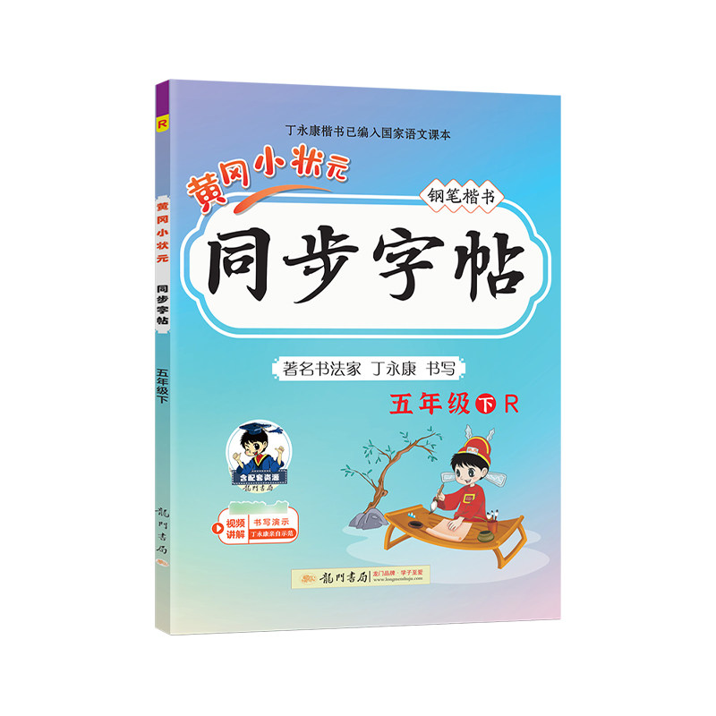 2025春黄冈小状元同步字帖五年级下册语文人教版练字丁永康规范书写训练字词基础知识笔顺造句单元练习龙门书局5RJ