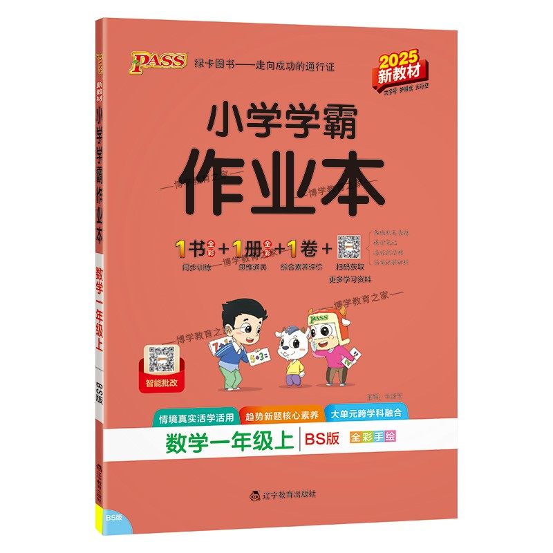 2025秋绿卡图书小学学霸作业本数学一年级上册北师版新教材同步训练专项训练基础知识单元复习总结思维通关真题精选课后题型PASS,淘宝优惠券,粉丝福利购,淘宝优惠卷