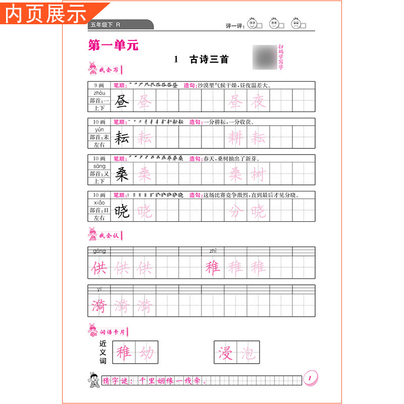 2025春黄冈小状元同步字帖五年级下册语文人教版练字丁永康规范书写训练字词基础知识笔顺造句单元练习龙门书局5RJ