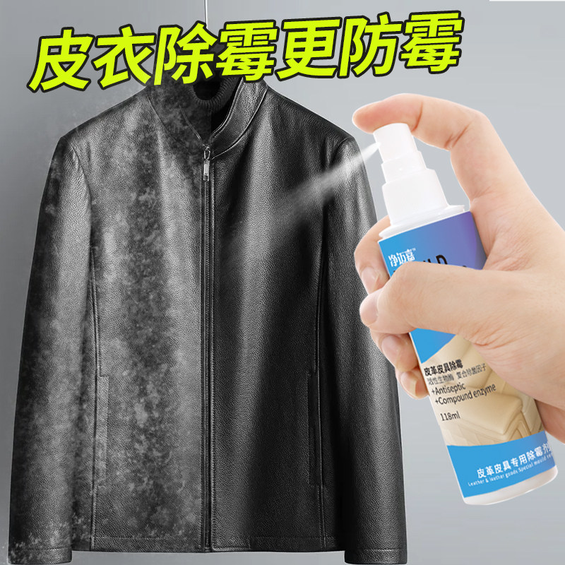 皮具皮革除霉剂皮质真皮发霉除味皮衣皮包皮鞋去霉斑防霉菌清洁剂