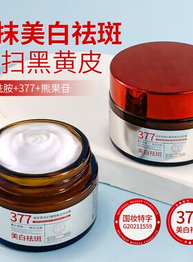377快速美白祛斑面霜淡化痘印