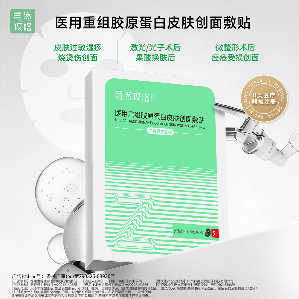 自然攻略医用重组胶原蛋白皮肤创面敷贴医美绿膜*2片