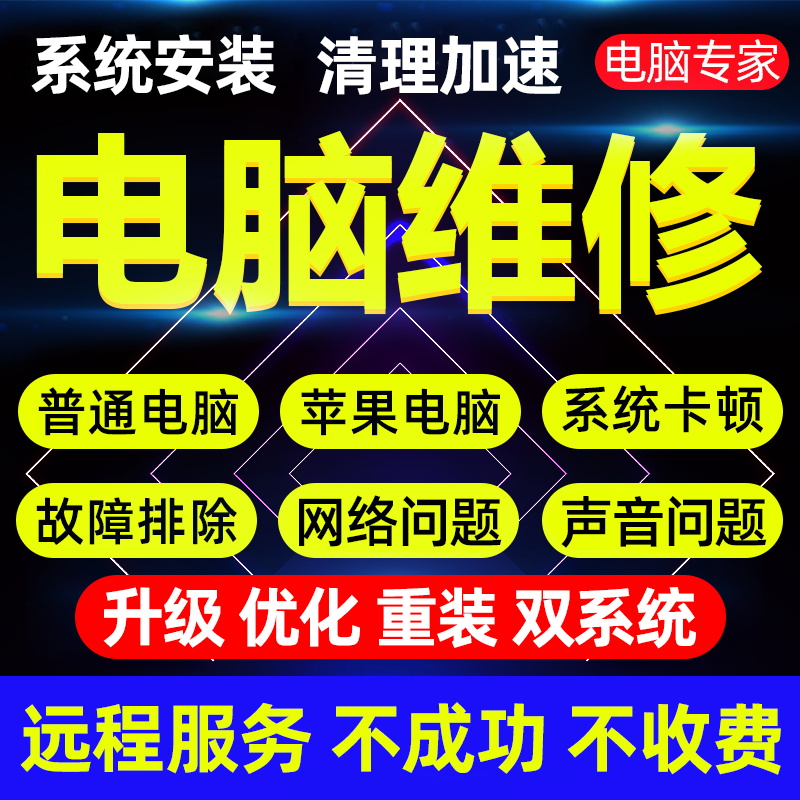 电脑维修系统重装远程故障咨询修复解决蓝屏卡顿驱动安装网络问题-图2