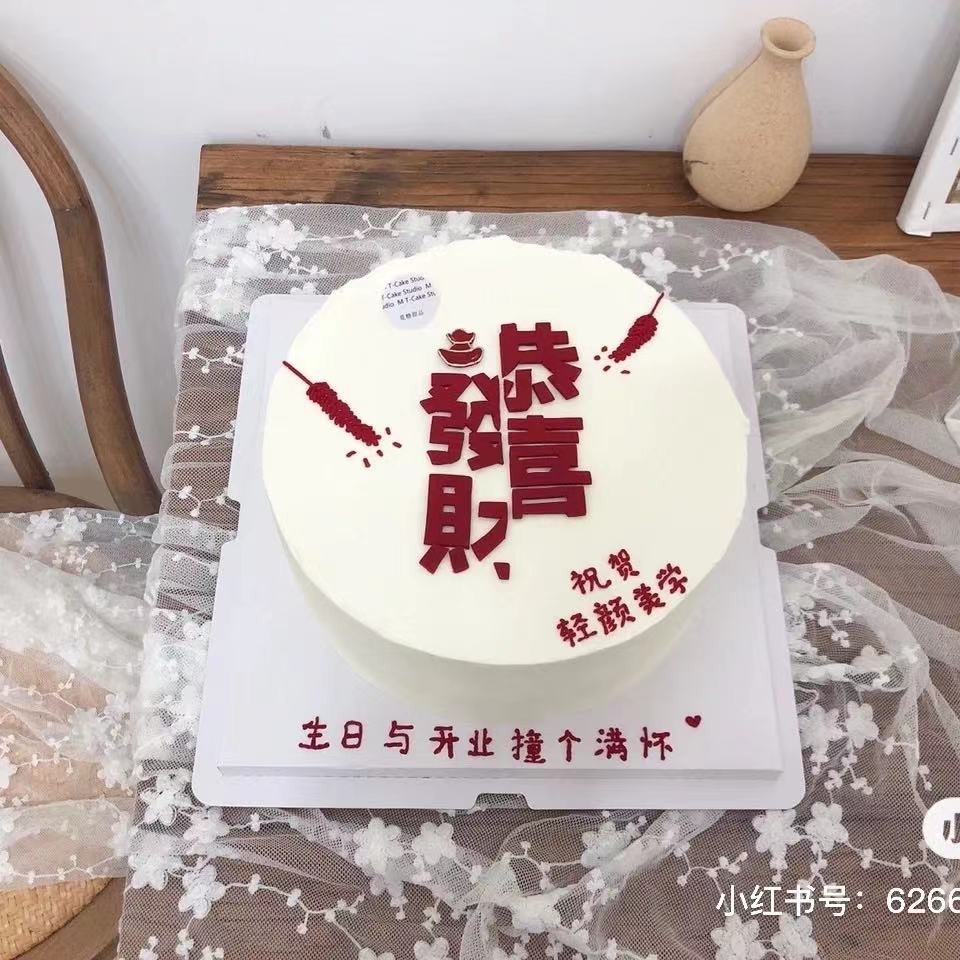 恭喜发财蛋糕装饰摆件网红2022新年一夜暴富开业生日烘焙配件插件-图1