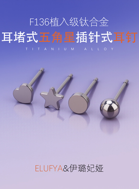F136钛合金五角星蝴蝶扣直针耳钉医学养耳洞插针款耳骨耳蜗耳饰