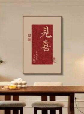 平安喜乐装饰画客厅餐厅文字挂画