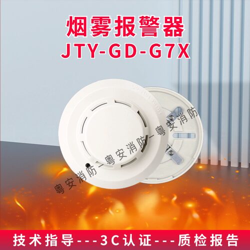 海湾JTY-GD-G7X/G7T 点型光电感烟火灾探测器 烟雾探测报警器全新 - 图0