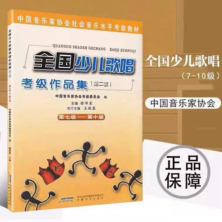 全国少儿歌唱考级作品集1-10级 第二套 中国音协全国少儿歌唱考级 - 图1