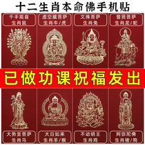 (Chinese zodiacs life Buddha) mobile phone sticker metal sticker patron saint is too old to be protective of the 2024-year-old