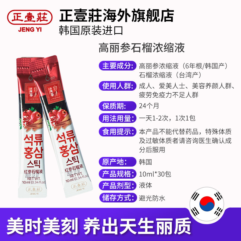 正壹庄红参韩国高丽参石榴饮10*液 正壹庄海外高丽参及其制品