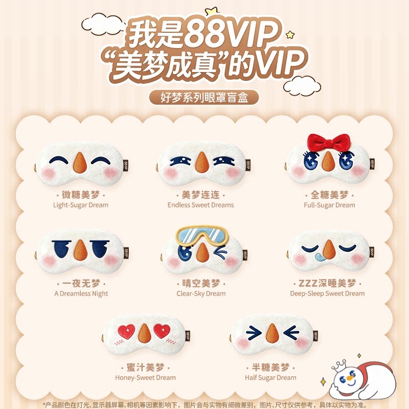 【7.30晚8点开抢】[下拉8.8兑换]88VIPX蜜雪冰城眼罩盲盒随机1个 城冰实拍商品图