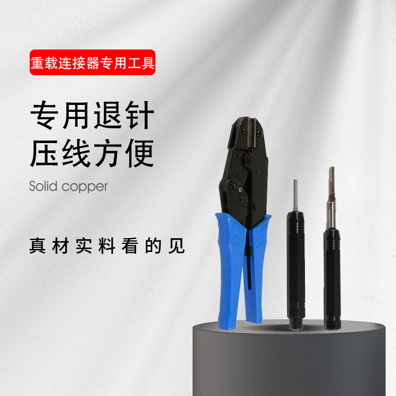 重载连接器专用冷压钳/压线钳HEE/HQ退针器/顶针器HD/HDD取针工具-图0