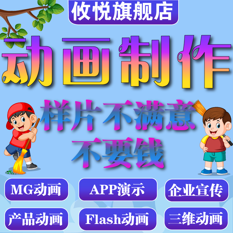 mg动画制作flash代做视频动漫3d产品二三维广告ae企业宣传片模板