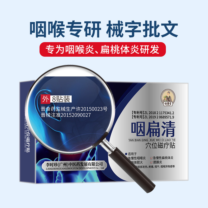 [祖医堂]咽扁清正品穴位磁疗贴 祖医堂李时珍膏药贴（器械）
