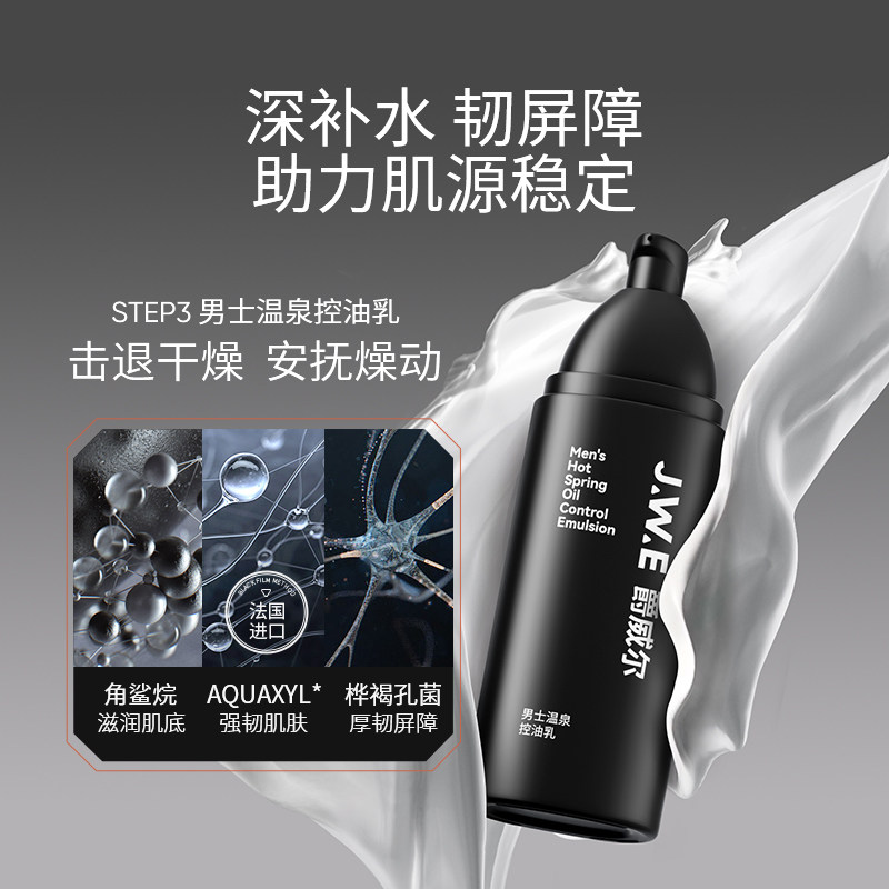 jwe爵威尔男士套装控油补水水乳 爵威尔男士护理套装