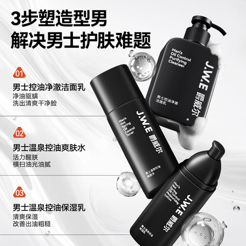 JWE爵威尔男士水乳套装控油补水保湿礼盒洁面圣诞礼物送男朋友生 - 图2