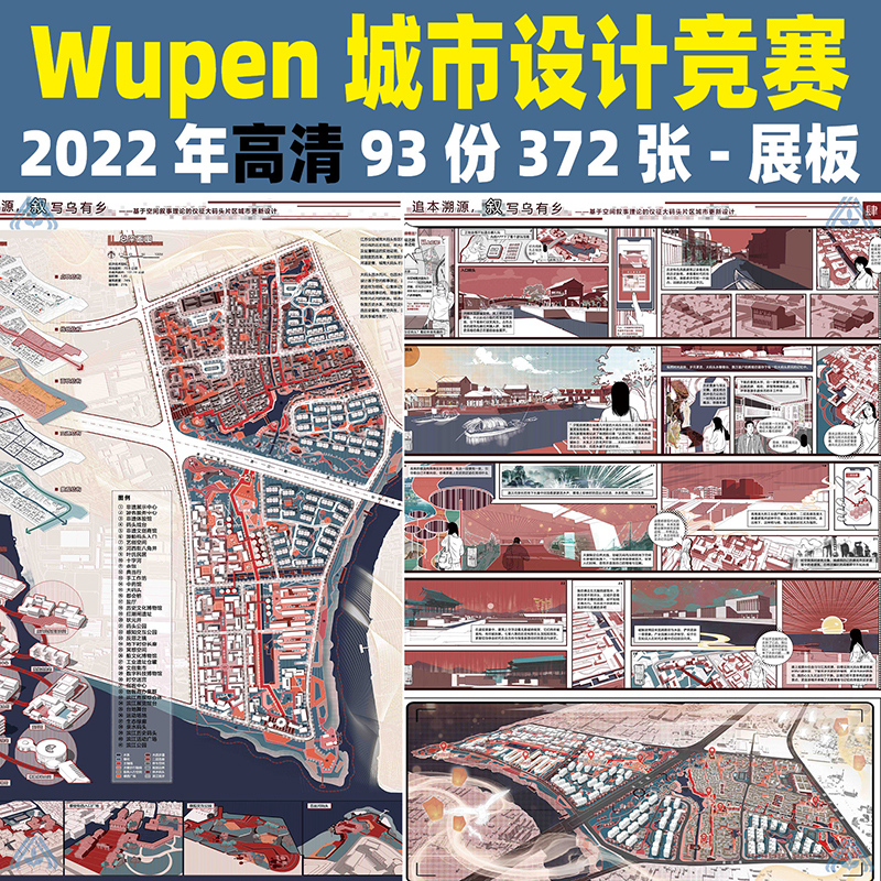 高清2022年Wupen城市设计竞赛案例参考作品展板共享元家园素材 - 图2