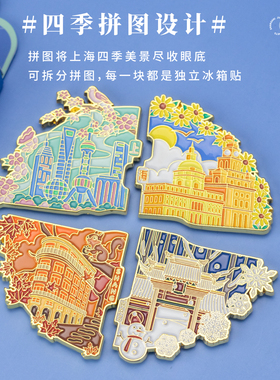 上海四季拼图金属冰箱贴