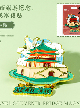陕西西安金属纪念品冰箱贴景点华清宫大雁寺兵马俑IP地标磁吸贴