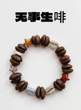 东巴的记忆真咖啡豆手串搭配多彩树脂配件高颜值手链