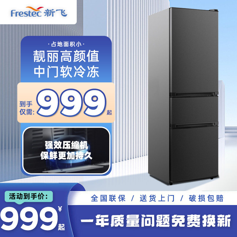 新飞三门家用租房节能静音一级冰箱 frestec新飞名创厨房冰箱