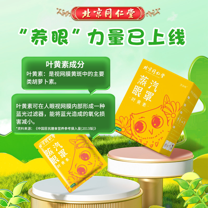 北京同仁堂慧安明叶黄素蒸汽眼罩热敷缓解眼疲劳护眼贴遮光睡眠,淘宝优惠券,粉丝福利购,淘宝优惠卷