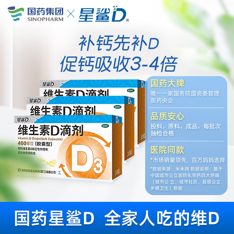 星鲨维生素d3滴剂星沙d3宝宝软胶囊 竹海堂大药房维矿物质