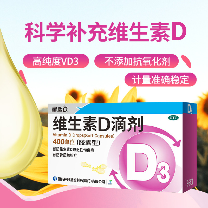星鲨婴幼儿补充d3胶囊维生素d滴剂 竹海堂大药房维矿物质