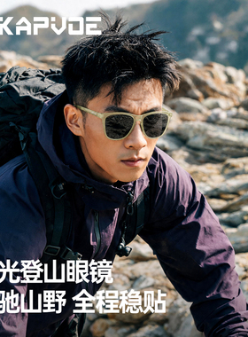 KAPVOE卡普沃偏光登山眼镜防强光