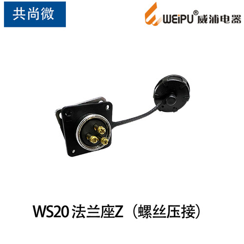 威浦航空插头插座WS20 2芯3芯4芯 J3TQ/KZ -2免焊接拧螺丝压接式 - 图1