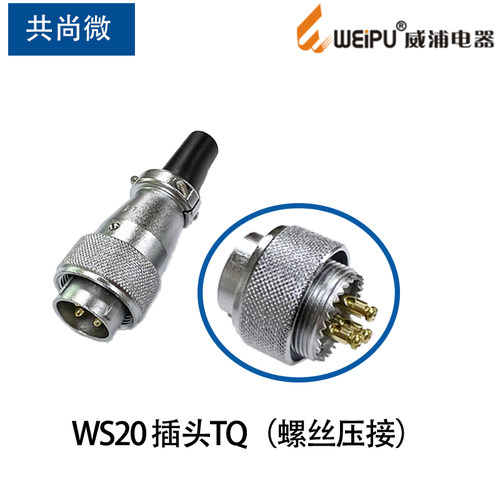 威浦航空插头插座WS20 2芯3芯4芯 J3TQ/KZ -2免焊接拧螺丝压接式 - 图0