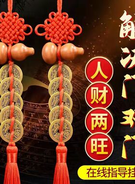 五帝钱门对门葫芦挂件纯铜钱真品镇宅招财十帝挂门上的中国吉祥结