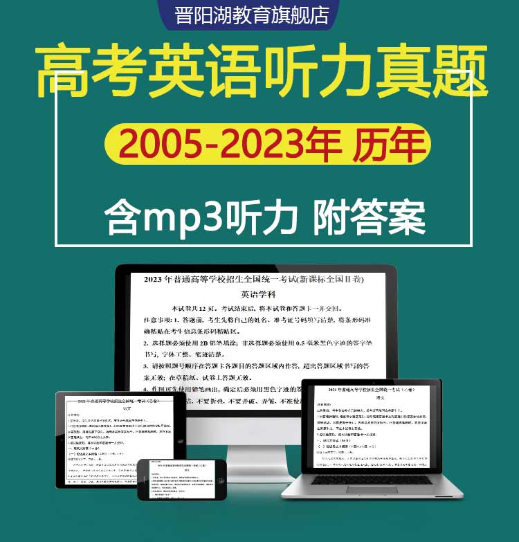 听力汇总高考英语听力近十年历年真题电子版音频MP3原文2024年23 - 图0