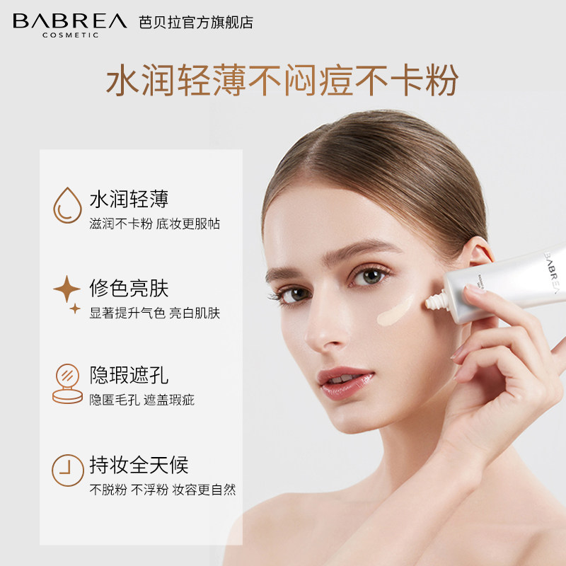 芭贝拉巴贝拉素颜霜学生女隔离霜 芭贝拉隔离/妆前