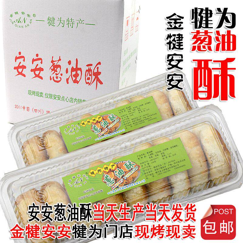 包邮四川特产乐山犍为金犍安安希贵饼家葱油酥葱油饼厂家犍为发货
