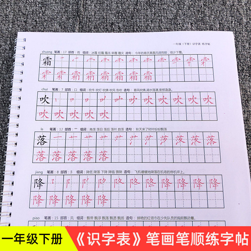 部编人教版一年级下册练字帖写识字表识一二类字带组词拼音描红本