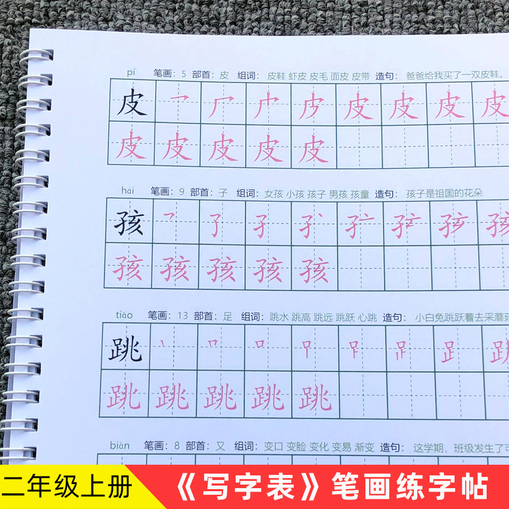 二年级上册写字表练字帖硬笔楷书小学部编人教版生字拼音组词2026