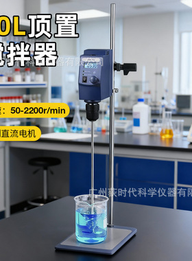 大容量顶置搅拌器40L 均质分散实验室搅拌机工业用50-2200rpm