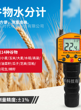 新款粮食谷物水分仪AR991农作物水分测试仪手持双杆式水分检测仪