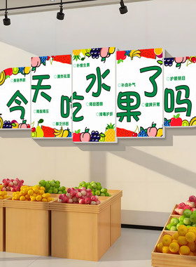 水果蔬菜立体墙贴店铺装饰宣传贴
