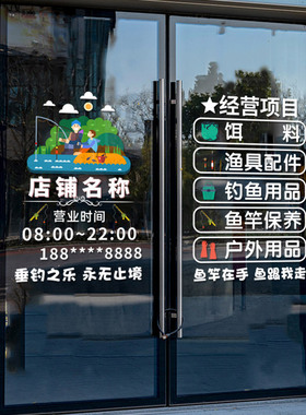 渔具店钓鱼用品门店玻璃门贴纸