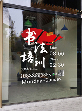 定制营业时间书法培训玻璃门简约贴纸毛笔软笔硬笔兴趣班腰线贴画