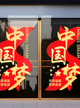 国庆静电窗贴玻璃门贴飘带贺庆贴